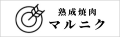 熟成焼肉マルニク