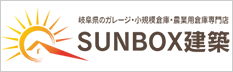 SUNBOX建築【岐阜】