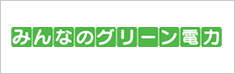 みんなのグリーン電力