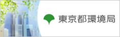 東京都環境局