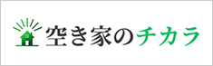 空き家のチカラ