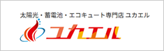 ユカエル