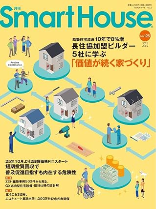 『月刊SmartHouse』 2025年7月号(No.125)に「アースDプロジェクト施工の会」説明会の特集が掲載されました