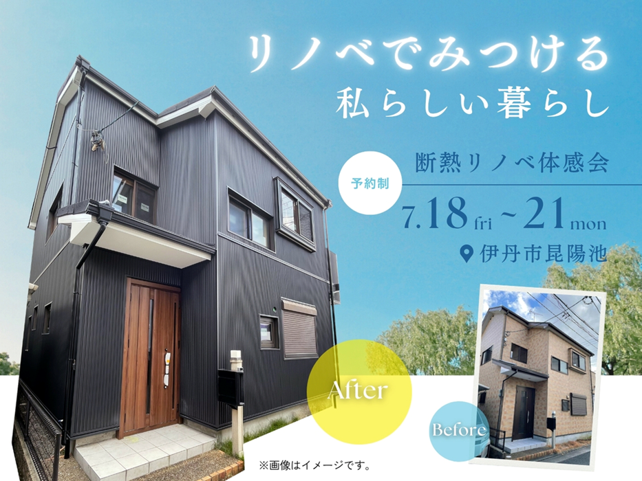 【断熱リノベ体験会開催】兵庫県伊丹市にリノベモデルハウスをオープン!
