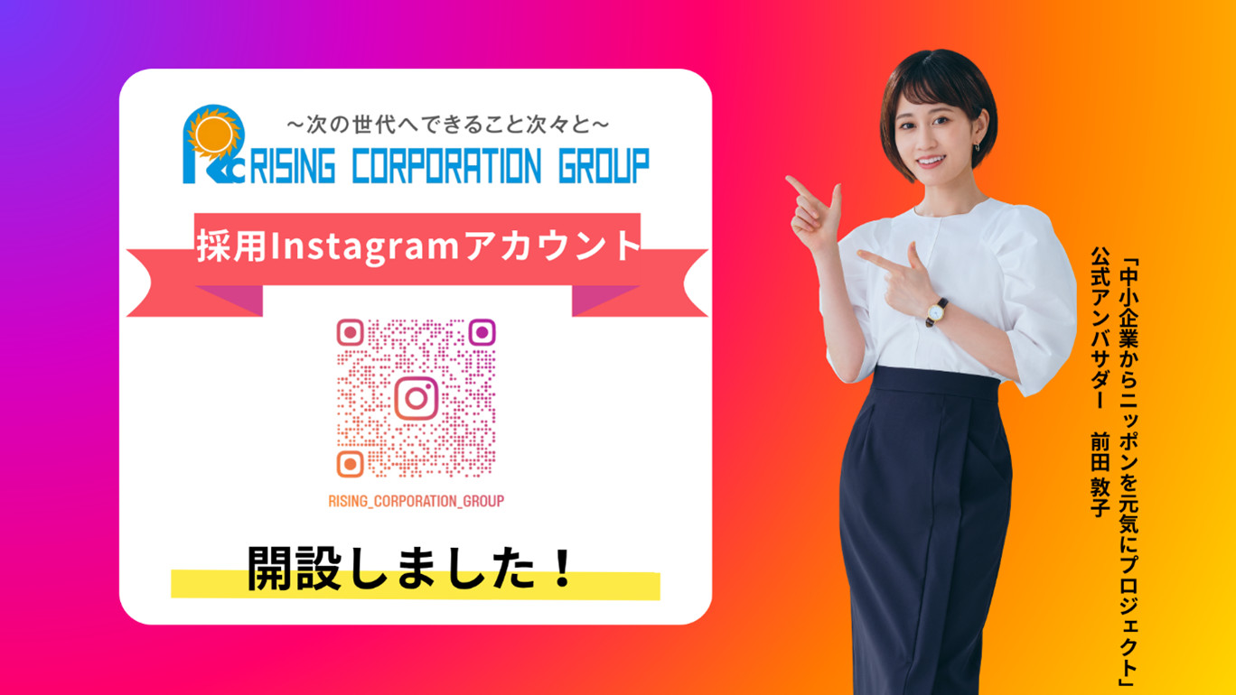ライジングコーポレーショングループInstagram 採用アカウントを開設