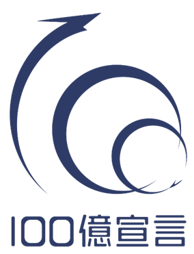 経済産業省および中小企業庁が推進!「100億宣言」企業として公表