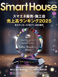 『月刊SmartHouse』 2026年1月号（No.131）に「スマエネ販売・施工店 売上高ランキング2025」に掲載されました