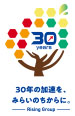 創業30周年