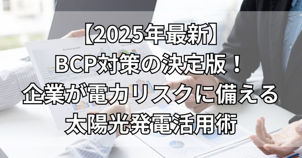 【2025年最新】BCP対策の決定版!企業が電力リスクに備える太陽光発電活用術