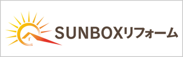 SUNBOXリフォーム