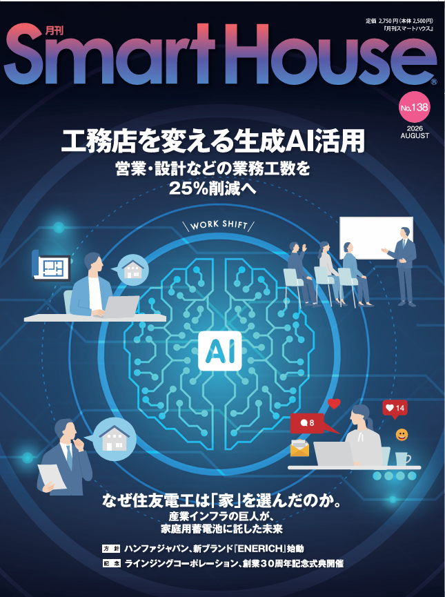 『月刊SmartHouse』 2026年8月号（No.138）に「創業30周年記念式典開催」が掲載されました